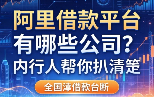 阿里借款平台有哪些公司？内行人帮你扒清楚