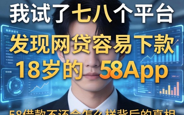 我试了七八个平台，发现网贷容易下款18岁的app和58借款不还会怎么样背后的真相