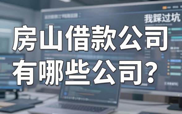 房山借款公司有哪些公司？我踩过的坑你别再踩