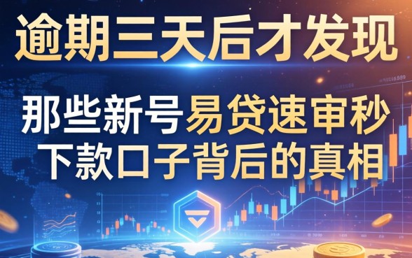 我逾期三天后才发现，那些新号易贷速审秒下款口子背后的真相