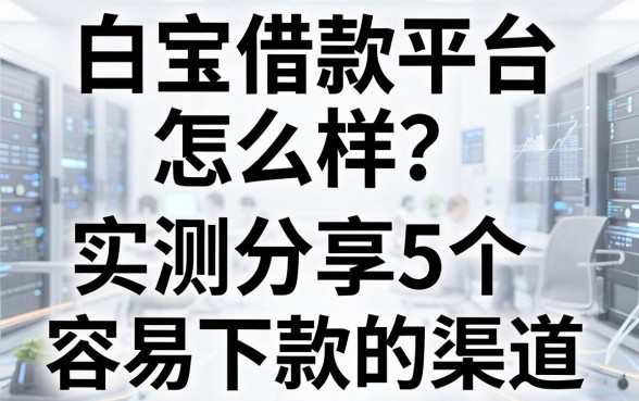 白宝借款平台怎么样？实测分享5个容易下款的渠道