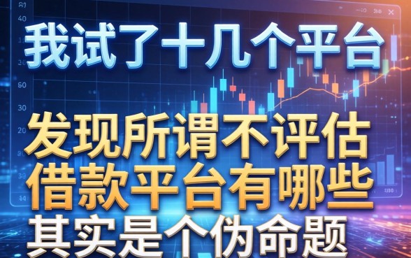 我试了十几个平台，发现所谓不评估的借款平台有哪些其实是个伪命题