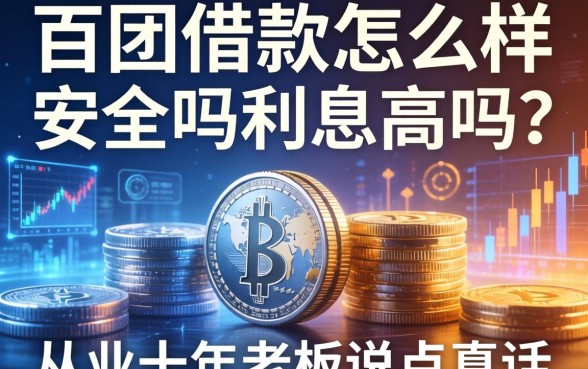 百团借款怎么样安全吗利息高吗？从业十年老板说点真话