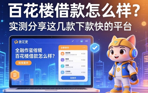 百花楼借款怎么样？实测分享这几款下款快的平台