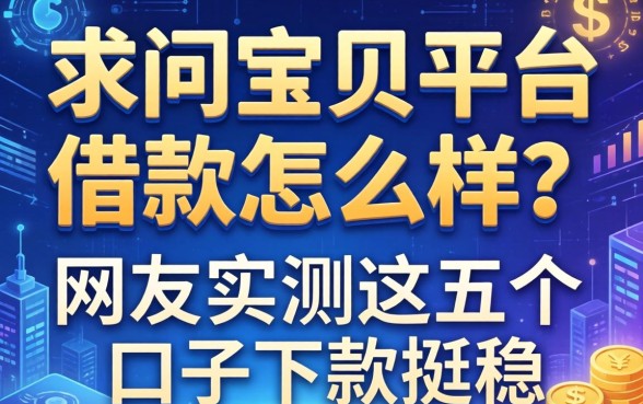 求问宝贝平台借款怎么样？网友实测这五个口子下款挺稳