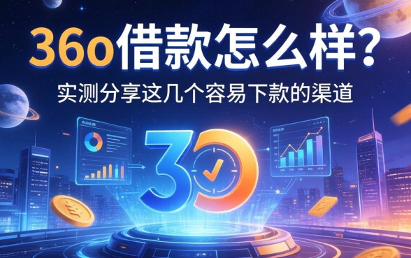 36o借款怎么样？实测分享这几个容易下款的渠道