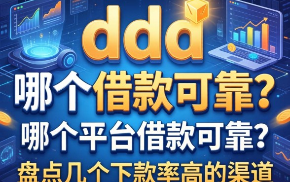 ddd在哪个平台借款可靠？盘点几个下款率高的渠道