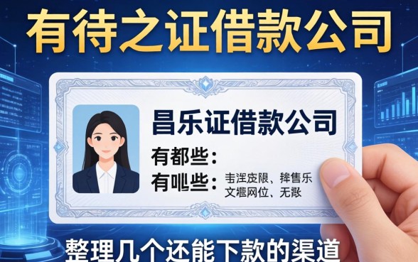昌乐证件借款公司有哪些？整理几个还能下款的渠道