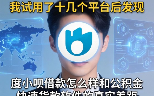 我试用了十几个平台后发现，度小呗借款怎么样和公积金快速贷款软件的真实差距