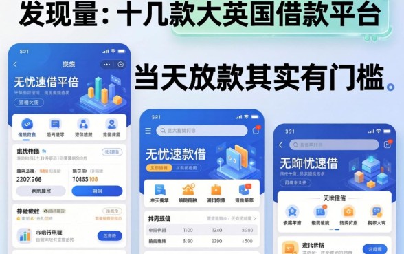 我翻了十几款大英借款平台，发现无忧速借当天放款其实有门槛