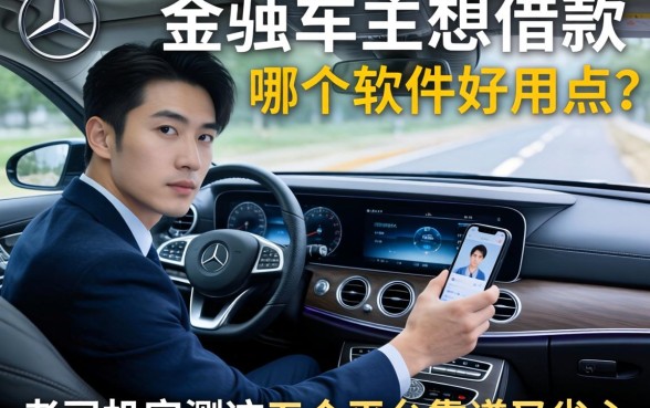 奔驰车主想借款哪个软件好用点？老司机实测这五个平台靠谱又省心