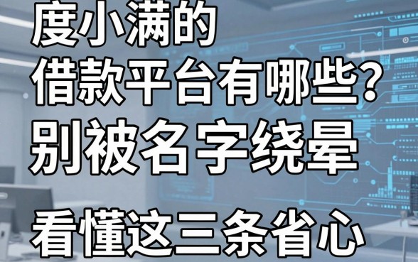度小满的借款平台有哪些？别被名字绕晕，看懂这三条省心