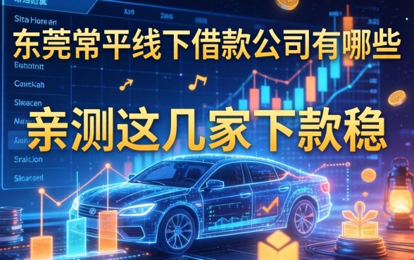 东莞常平线下借款公司有哪些？亲测这几家下款稳