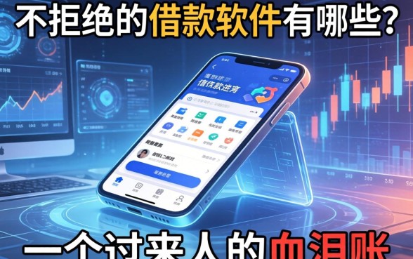 不拒绝的借款软件有哪些？一个过来人的血泪账