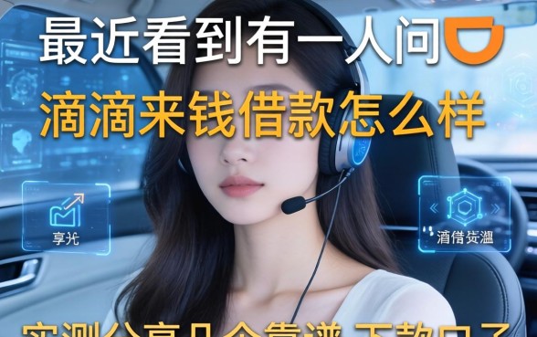 最近看到有人问滴滴来钱借款怎么样，实测分享几个靠谱的下款口子