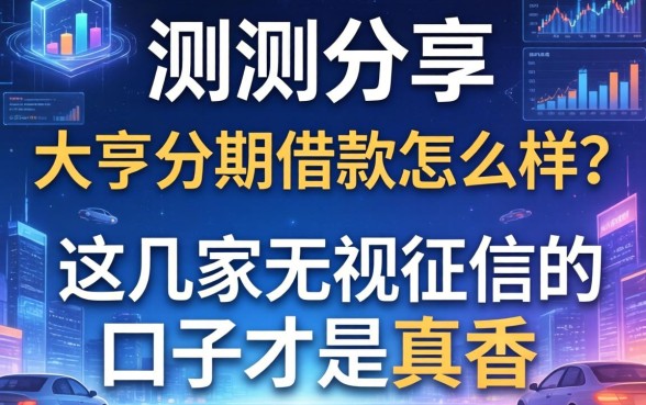 实测分享：大亨分期借款怎么样？这几家无视征信的口子才是真香