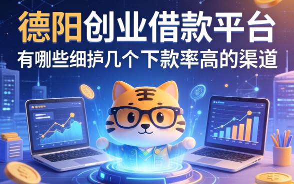 德阳创业借款平台有哪些？细数几个下款率高的渠道