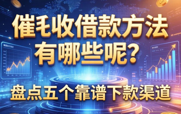 催收借款方法有哪些呢?盘点五个靠谱下款渠道
