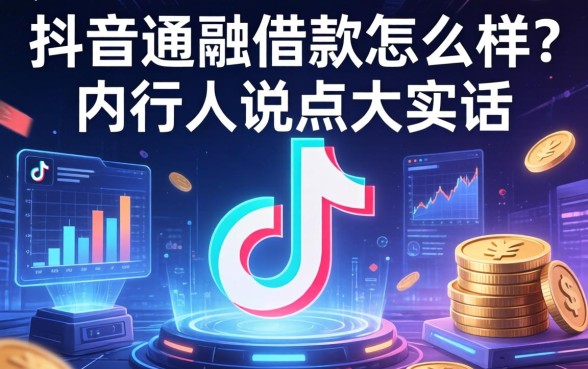抖音通融借款怎么样？内行人说点大实话