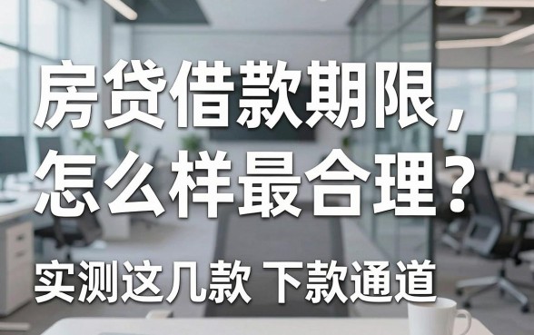 房贷借款期限变更怎么样最合理？实测这几款下款通道