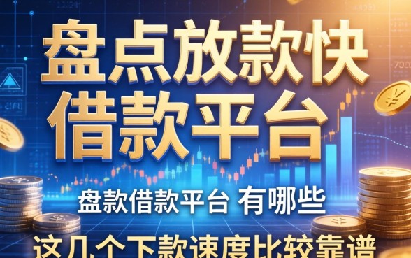 盘点放款快的借款平台有哪些，这几个下款速度比较靠谱