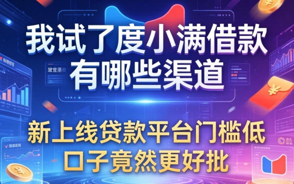我试了度小满借款有哪些渠道，发现新上线贷款平台门槛低口子竟然更好批
