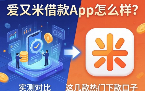 爱又米借款app怎么样？实测对比这几款热门下款口子