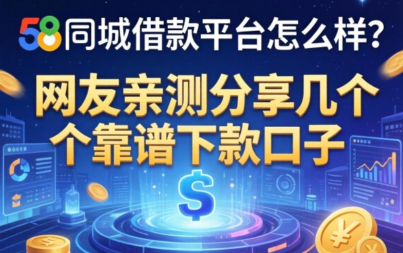 58同城借款平台怎么样？网友亲测分享几个靠谱下款口子