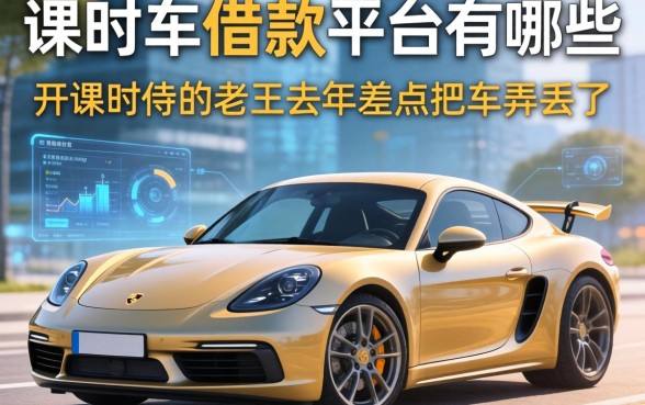 保时捷借款平台有哪些？开保时捷的老王去年差点把车弄丢了
