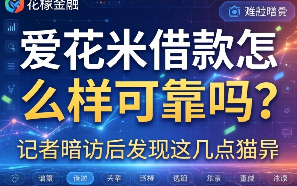 爱花米借款怎么样可靠吗？记者暗访后发现这几点猫腻