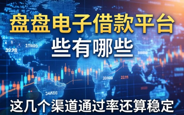 盘点电子借款平台有哪些，这几个渠道通过率还算稳定