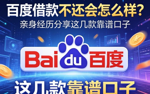 百度借款不还会怎么样？亲身经历分享这几款靠谱口子
