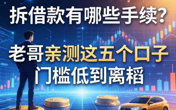 拆借款有哪些手续？老哥亲测这五个口子门槛低到离谱