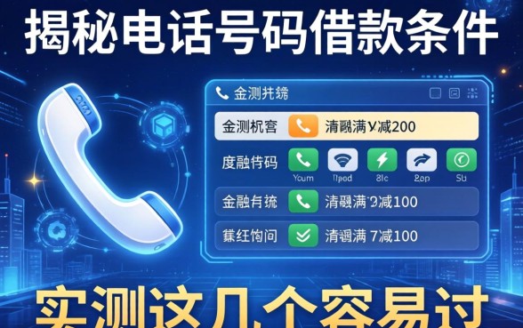 揭秘电话号码借款条件有哪些，实测这几个容易过