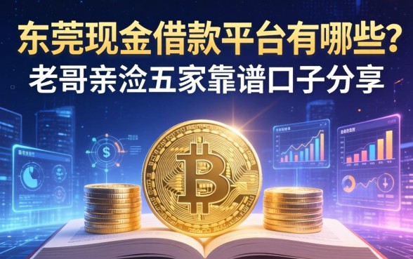 东莞现金借款平台有哪些？老哥亲测五家靠谱口子分享