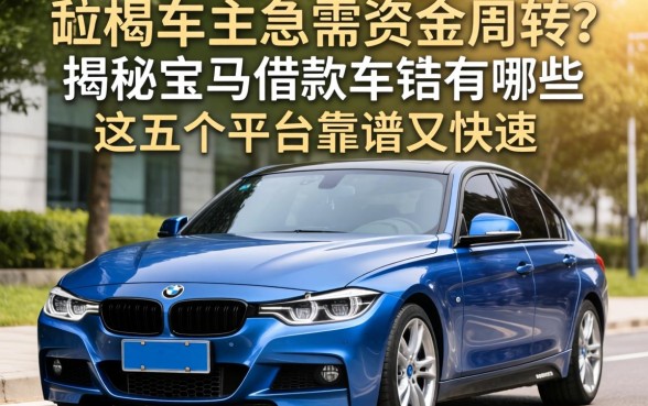 宝马车主急需资金周转？揭秘宝马借款软件有哪些，这五个平台靠谱又快速