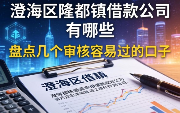 澄海区隆都镇借款公司有哪些？盘点几个审核容易过的口子
