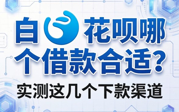白条花呗哪个借款合适？实测这几个下款渠道