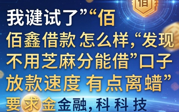 我试了佰鑫借款怎么样，发现不用芝麻分能借的口子放款速度有点离谱