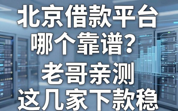 北京借款平台哪个靠谱？老哥亲测这几家下款稳