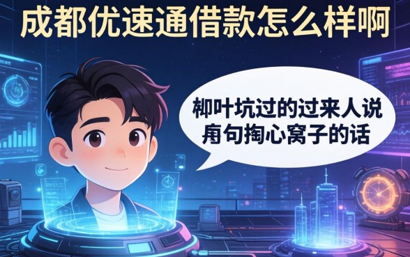 成都优速通借款怎么样啊？一个被坑过的过来人说几句掏心窝子的话