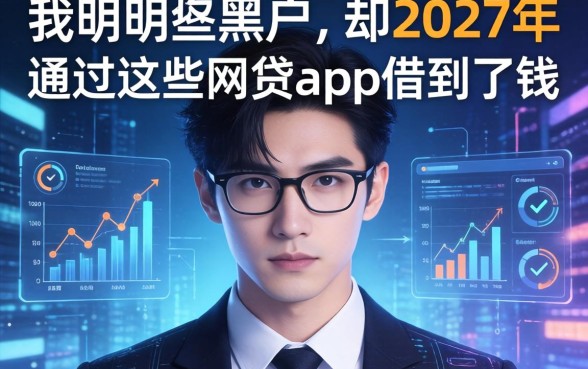 我明明是黑户，却在2027年通过这些网贷app借到了钱