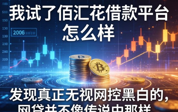 我试了佰汇花借款平台怎么样，发现真正无视风控黑白的网贷并不像传说中那样