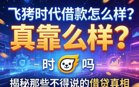 飞猪时代借款怎么样？真的靠谱吗？揭秘那些不得不说的借贷真相