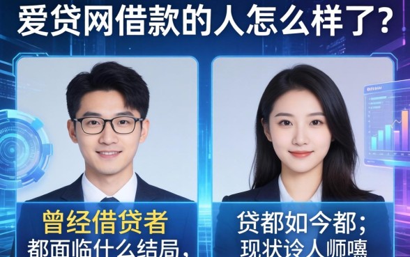 爱贷网借款的人怎么样了？曾经的借贷者如今都面临什么结局，现状令人唏嘘