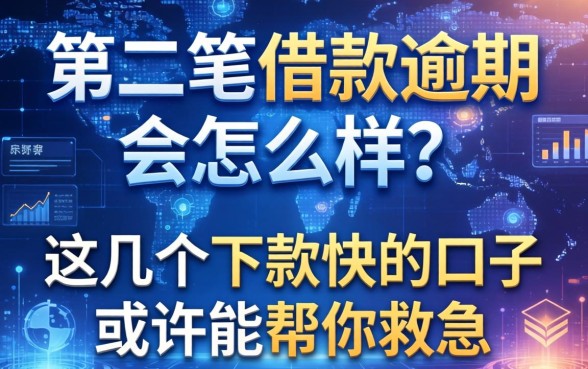 第二笔借款逾期会怎么样？这几个下款快的口子或许能帮你救急