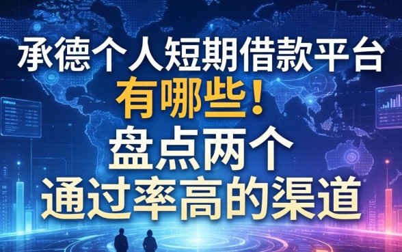 承德个人短期借款平台有哪些？盘点两个通过率高的渠道