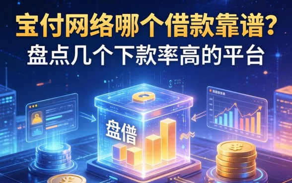 宝付网络哪个借款靠谱？盘点几个下款率高的平台