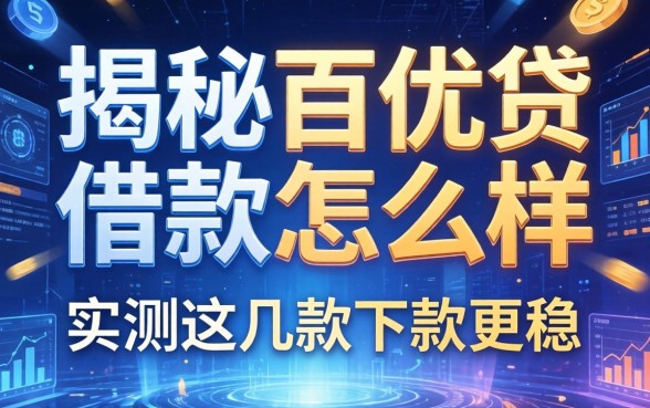 揭秘佰优贷借款怎么样，实测这几款下款更稳