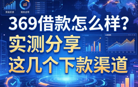 369借款怎么样？实测分享这几个下款渠道